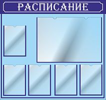 Стенд для школы РАСПИСАНИЕ (Синий), 1,06*1м