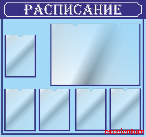 Стенд для школы РАСПИСАНИЕ (Синий), 1,06*1м Стенд для школы РАСПИСАНИЕ (Синий), 1,06*1м