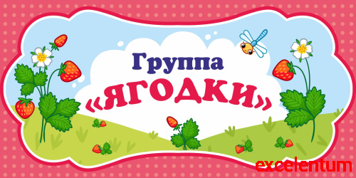 Табличка для детского сада ГРУППА ЯГОДКИ, 0,3*0,15м Табличка для детского сада ГРУППА ЯГОДКИ, 0,3*0,15м