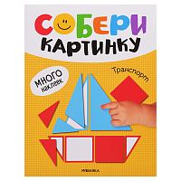 Собери картинку. Транспорт