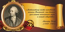 Стенд-цитата для школы со свитком ЭЙЛЕР, 0,8*0,4м