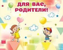 Магнитный стенд для детского сада ДЛЯ ВАС, РОДИТЕЛИ! (Фигуры и буквы), 1*0,8м