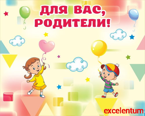 Магнитный стенд для детского сада ДЛЯ ВАС, РОДИТЕЛИ! (Фигуры и буквы), 1*0,8м