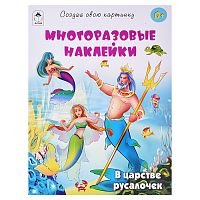 Книга. В царстве русалочек (с многоразовыми наклейками)