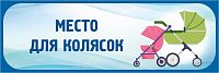 Табличка в голубой рамке МЕСТО ДЛЯ КОЛЯСОК, 0,3*0,1м