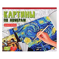 Картины по номерам. Мировые шедевры