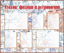 Стенд для школы УГОЛОК ФИЗИКИ И АСТРОНОМИИ, 1,2*1м