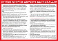 Стенд ИНСТРУКЦИЯ ПО ПОЖАРНОЙ БЕЗОПАСНОСТИ ОБЩЕСТВЕННЫХ ЗДАНИЙ, 1,2*0,85м