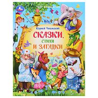 Сказки, стихи и загадки. Чуковский К. И. Мир волшебства