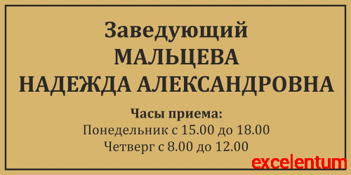 Табличка для школы в золотом цвете ЗАВЕДУЮЩИЙ, 0,3*0,15м Табличка для школы в золотом цвете ЗАВЕДУЮЩИЙ, 0,3*0,15м