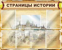 Стенд для школы СТРАНИЦЫ ИСТОРИИ (Старый город), 1*0,8м