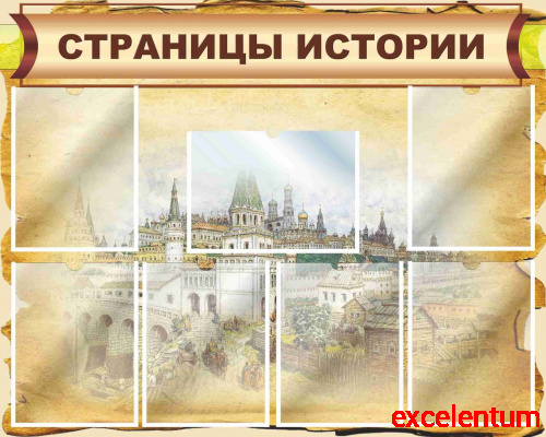 Стенд для школы СТРАНИЦЫ ИСТОРИИ (Старый город), 1*0,8м Стенд для школы СТРАНИЦЫ ИСТОРИИ (Старый город), 1*0,8м