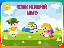 Табличка для детского сада с радужной рамкой КНИЖНЫЙ МИР, 0,29*0,22м