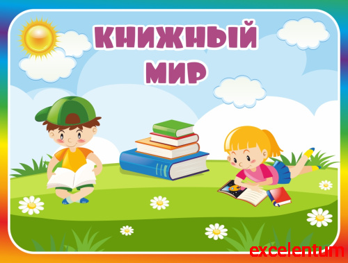 Табличка для детского сада с радужной рамкой КНИЖНЫЙ МИР, 0,29*0,22м Табличка для детского сада с радужной рамкой КНИЖНЫЙ МИР, 0,29*0,22м