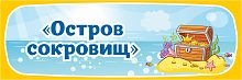 Табличка для детского сада ГРУППА ОСТРОВ СОКРОВИЩ, 0,3*0,1м