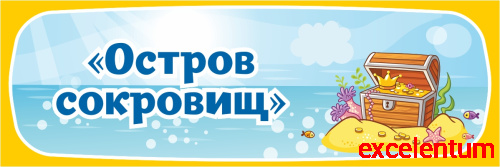 Табличка для детского сада ГРУППА ОСТРОВ СОКРОВИЩ, 0,3*0,1м