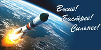 Баннер ВЫШЕ! БЫСТРЕЕ! СИЛЬНЕЕ!, 3*1,5м