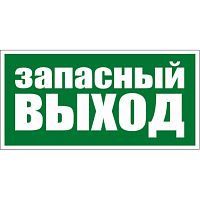 Табличка УКАЗАТЕЛЬ ЗАПАСНОГО ВЫХОДА, 0,3*0,15м