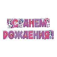 Гирлянда "С Днем Рождения!" (детская, ВД-лак) (1,60 м)