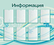 Стенд для школы ИНФОРМАЦИЯ (Бирюзовый фон), 1,2*1м