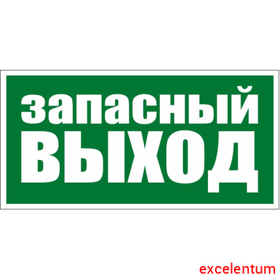 Табличка УКАЗАТЕЛЬ ЗАПАСНОГО ВЫХОДА, 0,3*0,15м Табличка УКАЗАТЕЛЬ ЗАПАСНОГО ВЫХОДА, 0,3*0,15м