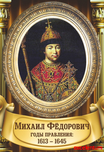 Стенд-портрет для школы золотая рама и колонны МИХАИЛ ФЕДОРОВИЧ, 0,3*0,44м