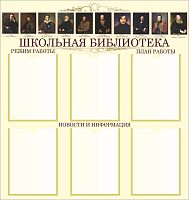 Стенд для библиотеки ШКОЛЬНАЯ БИБЛИОТЕКА (Портреты писателей), 0,85*0,9м