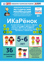 Интерактивное пособие инженерно-технической направленности по робототехники конструкторов Aikiro и Лева "ИКаРёнок"