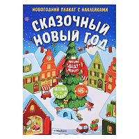 Новогодний плакат. Сказочный Новый год