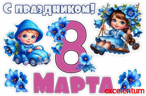 Интерьерная наклейка С ПРАЗДНИКОМ 8 МАРТА! (Детки-колокольчики), 0,6*0,4м Интерьерная наклейка С ПРАЗДНИКОМ 8 МАРТА! (Детки-колокольчики), 0,6*0,4м