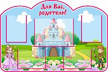 Стенд ДЛЯ ВАС, РОДИТЕЛИ! для группы СКАЗКА, 1,21*0,8м