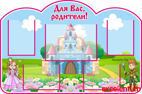 Стенд ДЛЯ ВАС, РОДИТЕЛИ! для группы СКАЗКА, 1,21*0,8м Стенд ДЛЯ ВАС, РОДИТЕЛИ! для группы СКАЗКА, 1,21*0,8м