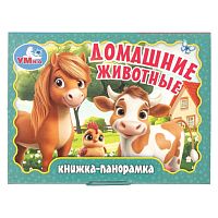 Домашние животные. Книжка-панорамка