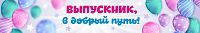 Баннер ВЫПУСКНИК, В ДОБРЫЙ ПУТЬ! (Шарики), 3*0,5м
