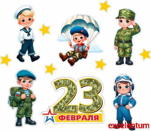 Интерьерная наклейка 23 ФЕВРАЛЯ (Солдаты), 0,95*0,82м