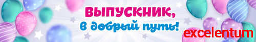 Баннер ВЫПУСКНИК, В ДОБРЫЙ ПУТЬ! (Шарики), 3*0,5м
