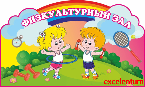 Табличка для детского сада с радугой ФИЗКУЛЬТУРНЫЙ ЗАЛ, 0,3*0,18м Табличка для детского сада с радугой ФИЗКУЛЬТУРНЫЙ ЗАЛ, 0,3*0,18м