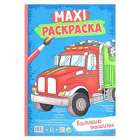 Макси-раскраска. Большие машины