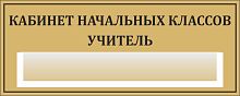 Табличка для школы в золотом цвете КАБИНЕТ НАЧАЛЬНЫХ КЛАССОВ. УЧИТЕЛЬ, 0,3*0,12м