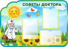 Стенд СОВЕТЫ ДОКТОРА для группы ПОДСОЛНУХИ, 1*0,7м