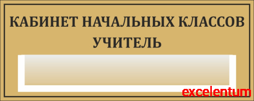 Табличка для школы в золотом цвете КАБИНЕТ НАЧАЛЬНЫХ КЛАССОВ. УЧИТЕЛЬ, 0,3*0,12м