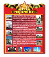 Стенд ГОРОД-ГЕРОЙ КЕРЧЬ, 0,6*0,76м