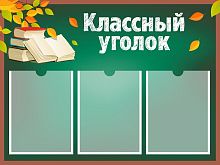 Стенд для школы КЛАССНЫЙ УГОЛОК (Школьная доска), 0,8*0,6м