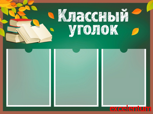 Стенд для школы КЛАССНЫЙ УГОЛОК (Школьная доска), 0,8*0,6м