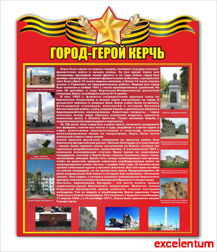 Стенд ГОРОД-ГЕРОЙ КЕРЧЬ, 0,6*0,76м