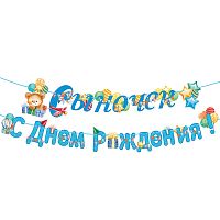 Гирлянда "Сыночек! С Днем рождения!"