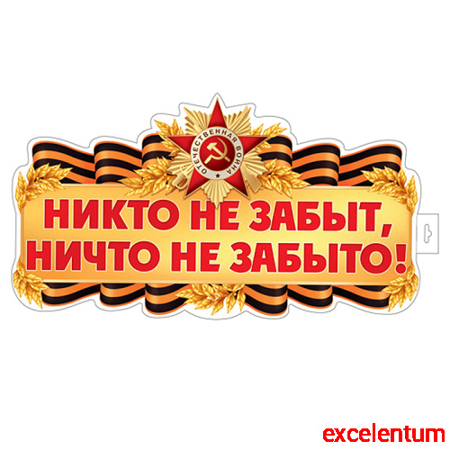Плакат вырубной А3+ в пакете. Никто не забыт, ничто не забыто! (двухсторонний, ВД-лак, в индивидуальной упаковке, с европодвесом и клеевым клапаном) Плакат вырубной А3+ в пакете. Никто не забыт, ничто не забыто! (двухсторонний, ВД-лак, в индивидуальной упаковке, с европодвесом и клеевым клапаном)