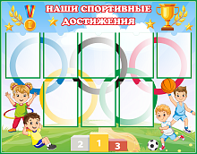 Стенд НАШИ СПОРТИВНЫЕ ДОСТИЖЕНИЯ (Олимпийские кольца), 1,3*1,02м