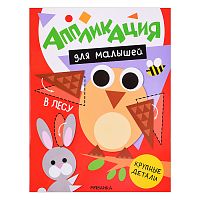Аппликация для малышей. В лесу