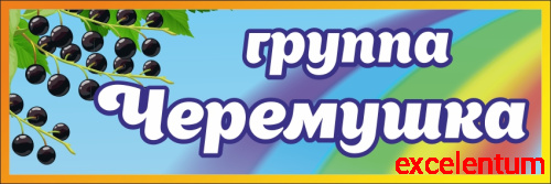 Табличка для детского сада ГРУППА ЧЕРЕМУШКА, 0,3*0,1м Табличка для детского сада ГРУППА ЧЕРЕМУШКА, 0,3*0,1м